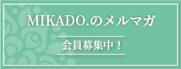 MIKADO.のメルマガ 会員募集中