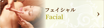 フェイシャル Facial