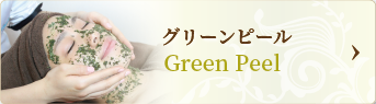 グリーンピール Green Peel