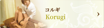 コルギ Korugi