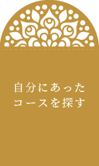 自分にあったコースを探す