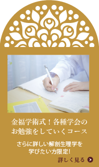 金福学術式！各種学会のお勉強をしていくコース