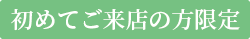 初めてご来店の方限定